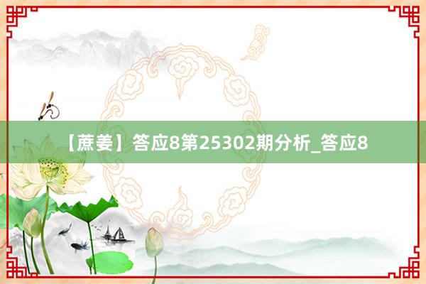 【蔗姜】答应8第25302期分析_答应8